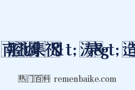 南腔北调集·祝&lt;涛声&gt;造句是什么意思的图片
